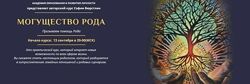 Могущество рода САМЫЙ ПОЛНЫЙ КУРС Серебро, Золото, Платина. София Вюрстлин 