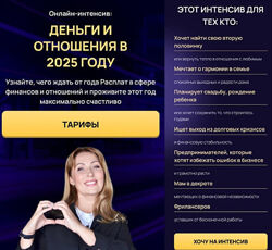 Деньги и отношения в 2025 году. Тариф для участников клуба. Юлия Снеговая
