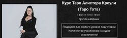 Курс Таро Тота 2024. Алистера Кроули. Марина Вайн