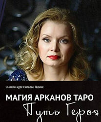 Путь Героя. Магия Младших Арканов Таро. Ритуалы с тузами, двойками - полный