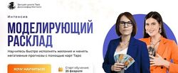 Интенсив Моделирующий расклад 2025. Дженнифер Митчелл
