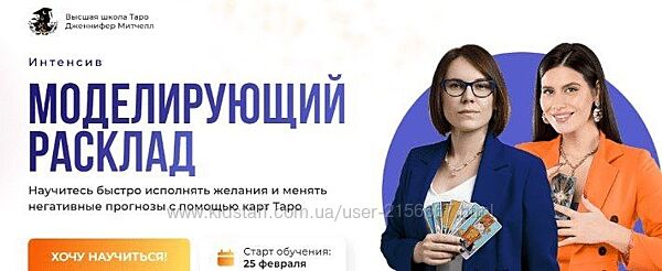 Интенсив Моделирующий расклад 2025. Дженнифер Митчелл