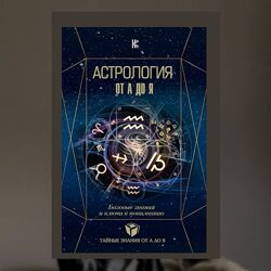 Астрология от а до я