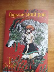 Манга Відьомський рай