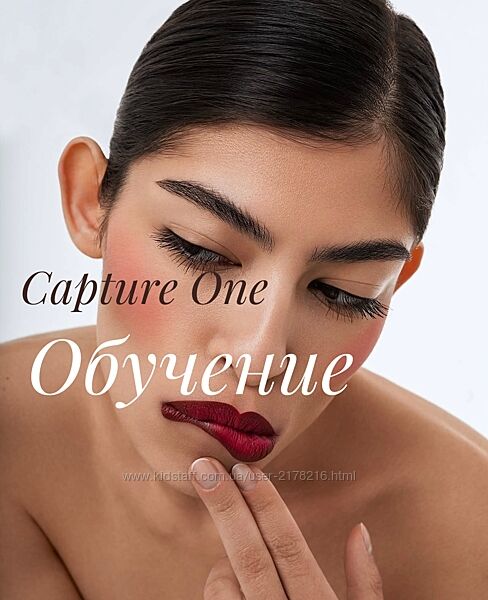 Обучение Capture One