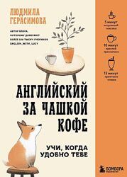 Английский за чашкой кофе. Учи, когда удобно тебе Герасимова Л. Н