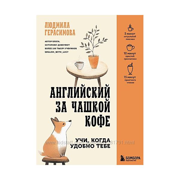 Английский за чашкой кофе. Учи, когда удобно тебе Герасимова Л. Н