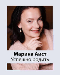 Марина Аист. Успешно родить