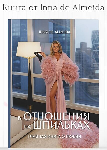 Книга Inna De Almeida / В отношениях на шпильках