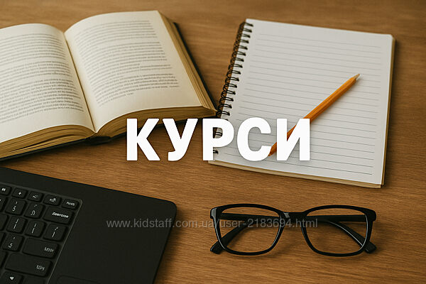 Курси  на будь який смак