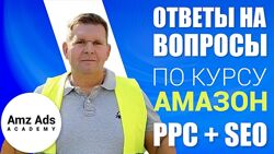 Курс по Amazon PPC  SEO, Геннадий Харченко, 2025