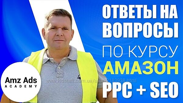 Курс по Amazon PPC SEO, Геннадий Харченко, 2025