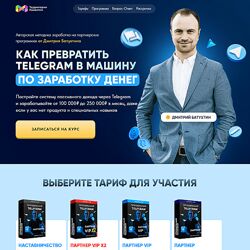 Дмитрий Батухтин - Как превратить Telegram в машину по заработку денег 2025