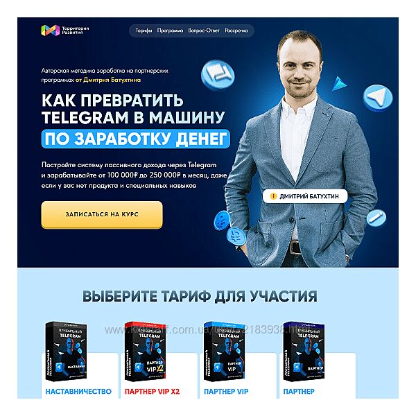 Дмитрий Батухтин - Как превратить Telegram в машину по заработку денег 2025