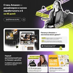 Дарья Харитоненко - Amazon Дизайнер за 45 дней, 2025