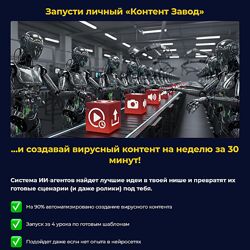 AI Контент Завод, Стивен Осенья, 2025