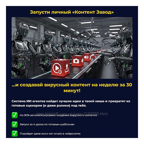 AI Контент Завод, Стивен Осенья, 2025