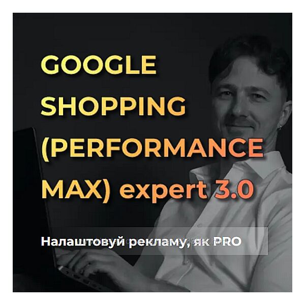 Юрій Пирч - Google shopping Рerformance max Expert 3.0, 2025