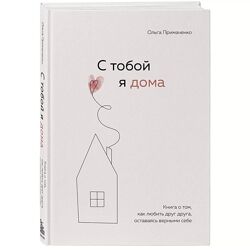Книга С тобой я дома Ольга Примаченко