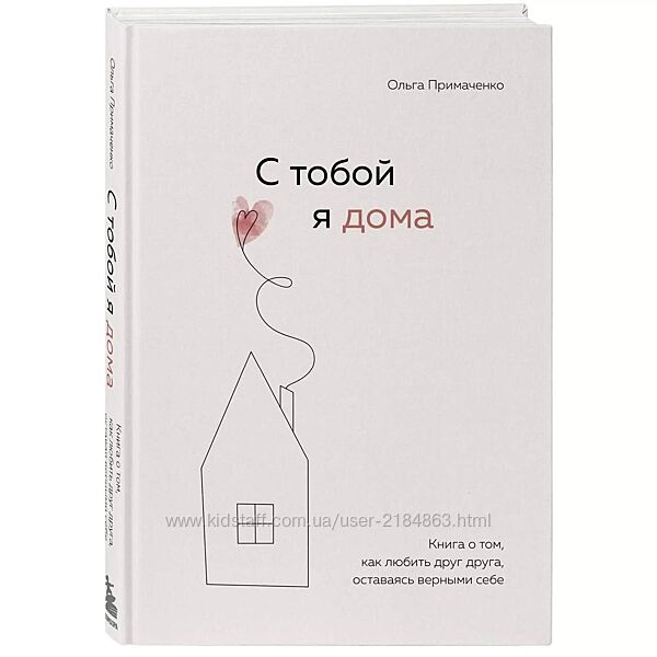 Книга С тобой я дома Ольга Примаченко