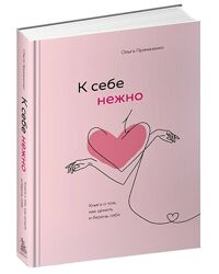 Книга К себе нежно Ольга Примаченко
