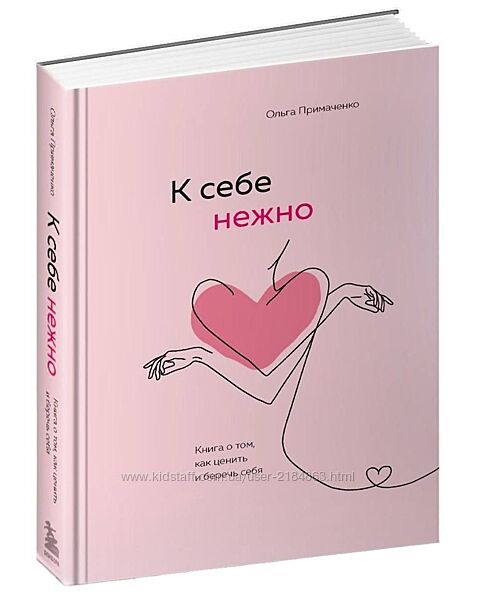Книга К себе нежно Ольга Примаченко