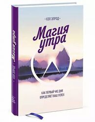 Книга Магия утра Хэл Элрод