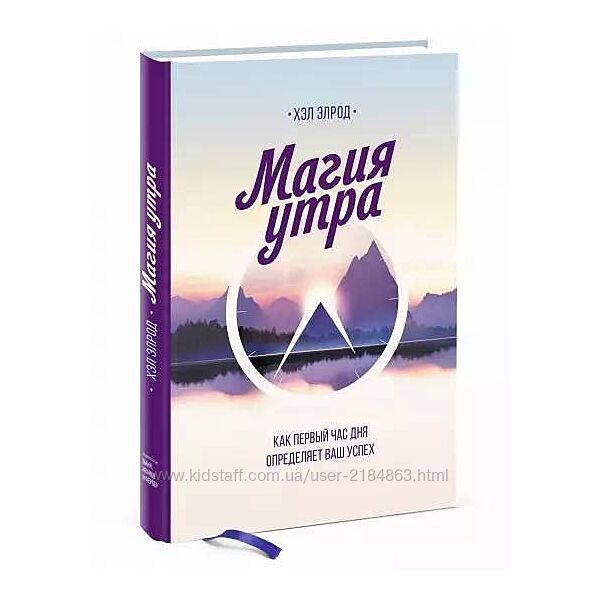 Книга Магия утра Хэл Элрод