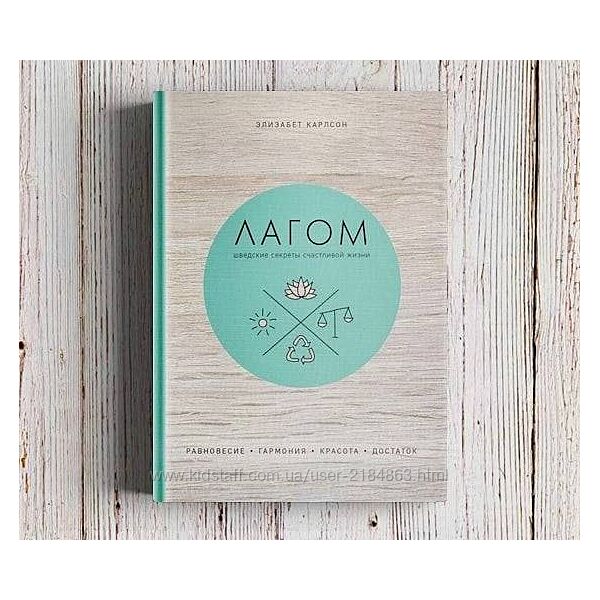 Книга  Лагом Элизабет Карлсон