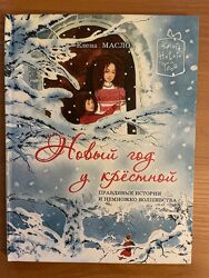 Новый год у крестной