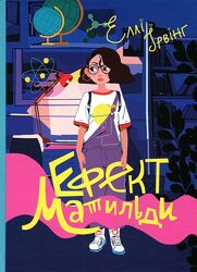 Книга Ефект Матильди Еллі Ірвінг   для аудиторії 9-12 років