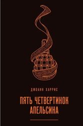 Книга Пять четвертинок апельсина - Харрис Джоанн Мягкий переплет