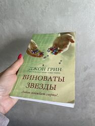 Книга Виноваты звезды Джон Грин 