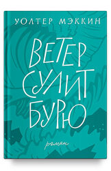 Ветер сулит бурю. Рождественская история. Уолтер Мэккин
