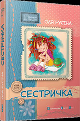 Сестричка  - Оля Русіна