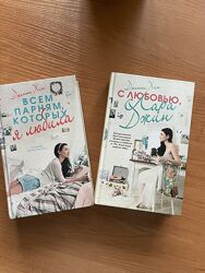 Дженни Хан  Всем парням, которых я любила / С любовью, Сара Джин