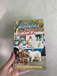 Мороженое со вкусом лета - Морган Мэтсон