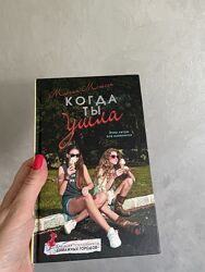 Когда ты ушла -  Морган Мэтсон