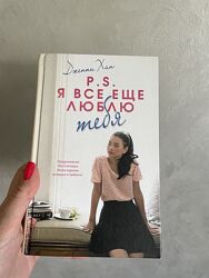 P. S. Я все еще люблю - Дженни Хан