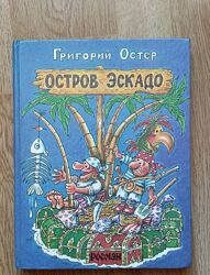 Книга детская Григорий Остер Остров Эскадо Росмэн 94г