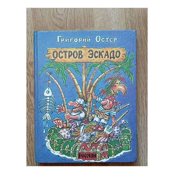 Книга детская Григорий Остер Остров Эскадо Росмэн 94г