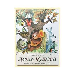 Книга детская Леса-Чудеса Генрих Сапгир Пивоваров Речь
