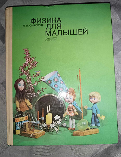 Книга Ссср Физика для малышей Леонид Сикорук 1979 отличная
