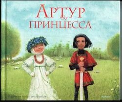 Виктор Лунин Артур и принцесса 2011 Игорь Олейников