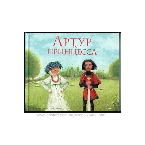 Виктор Лунин Артур и принцесса 2011 Игорь Олейников