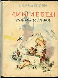 Андерсен Дикі лебеді та інші казки Марайа Молодь 1965