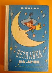 Книга Ссср Незнайка на Луне Николай Носов 76г Вальк